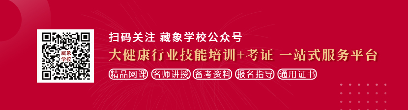 操逼免费视频网址导航想学中医康复理疗师，哪里培训比较专业？好找工作吗？